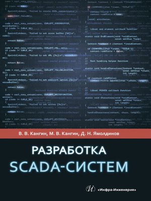 cover image of Разработка SCADA-систем